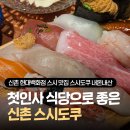 현대식당 | 신촌 스시 맛집 추천 스시도쿠 신촌현대백화점 룸식당 내돈내산 후기