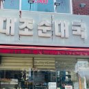 대조 순대국 이미지