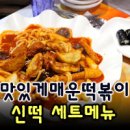 신떡 형곡점 이미지