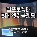 5대 빔프로젝터 엣지블렌딩 커브드 맵핑으로 완성한 현충원