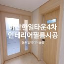 한일타운4차 | 마산인테리어필름 마산 한일타운4차 아파트 시트지 인테리어필름 시공후기