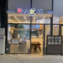 김가네 경동미르웰시티점 이미지