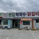 큰집막국수닭갈비