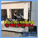 로드마스터 | 중고 스쿠터 직거래 탁송 전문 후기좋은 로드마스터J