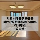 두산위브아파트 경로당 | 서대문입주청소 홍은동 북한산두산위브2차 아파트 이사청소 후기