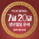 오늘의 운세 --- 2025년 7월 20일(음력 6월 26일) 庚寅 일요일 초복 이미지