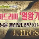 [260902살아나서살리는교회 Bridge Worship(수요예배)하나님을 붙잡았다면?!(왕상1:40~53) 이미지