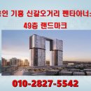 용인 기흥 신갈오거리 펜타아너스 49층 랜드마크 10년 장기 임대아파트!! 이미지