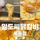 목동일도씨닭갈비 | 블루리본 받은 닭갈비? 일도씨닭갈비 목동점 내돈내산 후기