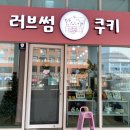 러브썸쿠키