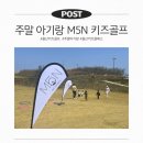 스카이 골프아카데미 | 주말 아기랑 울산키즈클래스, 울산 근교 M5N 골프아카데미 키즈골프 체험 (경주 힐스카이CC)