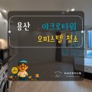 용산 원룸 이사청소 후기｜아크로타워 오피스텔 에어컨 청소 포함