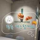 평촌학원가 카페 커스텀커피 | 시그니처 라떼 먹은 후기(집에서 만드는 방법 꿀팁까지)