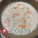 안골옹기칼국수 | 양주 토박이가 추천하는 맛집, 안골옹기칼국수 후기