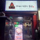 [서울/금천]금천구 시흥사거리술집 누룽지 통닭 맛집 &#34;구이터누룽지통닭&#34; 후기