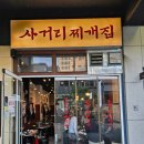 성동사거리(1) | [성수 맛집] 사거리찌개집 사거리삼겹살집 : 미나리 삼겹살 맛집 내돈내산 후기