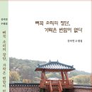 강석민 수필 – 뻐꾹 소리의 장단, 가락은 변함이 없다 이미지