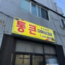 통큰포장마차 이미지