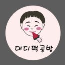대디떡공방