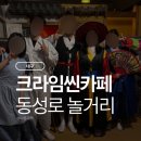 명사체험마을 | [대구] 동성로 놀거리, 크라임씬 카페 퍼즐팩토리, 역병마을 살인사건 솔직후기(스포 없음)