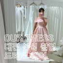 아워드레스 | 아워드레스 후기 | 감각적인 원장님 덕분에 취향저격 드레스샵 찾음!