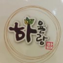 하율랑