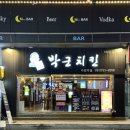 박군치킨대림동산점 | [부산 수영맛집] 박군치킨 수영점ㅣ깨끗한 기름에 튀긴 큰뼈 치킨 (치맥 맛집)