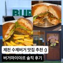 마이야르 | 제천 버스터미널 근처 맛집 수제버거 맛집 버거마이야르 솔직 후기