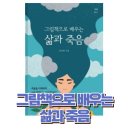 그림책으로 배우는 삶과 죽음 | 31. 그림책으로 배우는 삶과 죽음 / 임경희 / 학교도서관저널