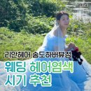 웨딩촬영 헤어 톤업 염색 후기 리안헤어 송도하버뷰점