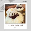 오그란이단팥빵 | 금토일만 오픈하는 영월 숨은 카페 오그란이 단팥빵 팥빙수 후기