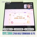 제시쌤영어 | N년차 초보 추천 전화 화상 영어회화 민트영어 솔직 후기