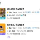1990 아구찜 도농역점 이미지