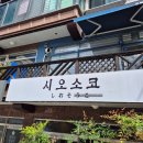 사파동 주택지 공영주차장 | 창원 사파동 소금빵 맛집_창원 빵지순례 추천 [시오소코]