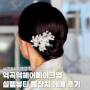 자연설렘 | 역곡역헤어메이크업 설렘뷰티 돌잔치 한복 헤메 후기 부천메이크업 찾으시면 바로 여기!