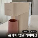 가정용 캡슐 커피머신 추천 아메리카노 맛있는 카누 브리즈 후기