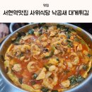 주정차단속-130 | 서현역맛집 사위식당 낙곱새 보통맛 후기