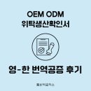 OEM ODM 위탁생산확인서ㅣ영-한 번역공증 후기