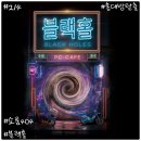 블랙홀 | [214] 홍대 방탈출 / 쇼륨 404 - 『블랙홀』 후기