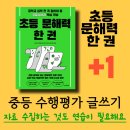 신문 읽고 글쓰기.1 | 초등 문해력 한 권｜+1｜중등 대비를 위한 수행평가 글쓰기｜자료 수집 연습하기｜자료 읽기