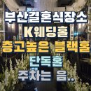 케이유채웨딩뷔페(K뷔페) | 부산결혼식장소 케이웨딩홀 K웨딩홀 예식진행후기 장단점 층고높은 블랙홀
