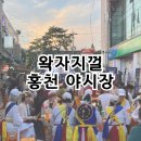 [강원 홍천] 왁자지껄 홍천 야시장 방문후기 운영정보 및 주차 , 놀거리정보