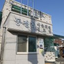 동정리 경로당 이미지