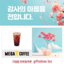 메가엠지씨커피동대구역화성파크점 | 메가MGC커피 동대구역화성파크점 기프트콘 사용후기