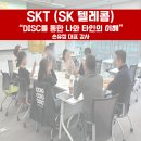 [SK텔레콤]DISC를 통한 나와 타인의 이해 조직문화활성화 교육 후기 손유정 강사