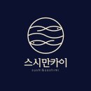 스시만카이 이미지