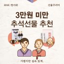 2018 한가위 선물꾸러미 - 한살림이 추천하는 3만원 미만 추석선물