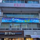 대서양참치전문점
