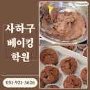 new 제빵기능사 자격증반 | 사하구제과제빵학원 기초 베이킹수업 l 제과기능사 밀착지도 수업