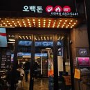 [대전맛집] 대전 둔산동 맛집 / 더블임팩트 블루리본선정 맛집 / 제주산 돼지고기 &#39;오백돈 대전본점&#39;